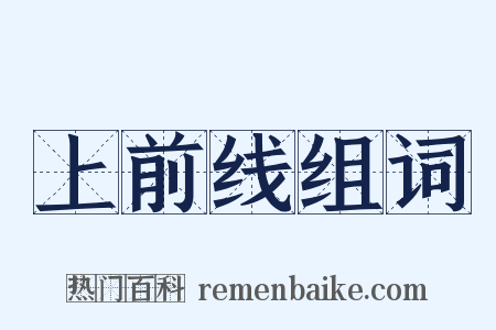 上前线组词是什么意思的图片